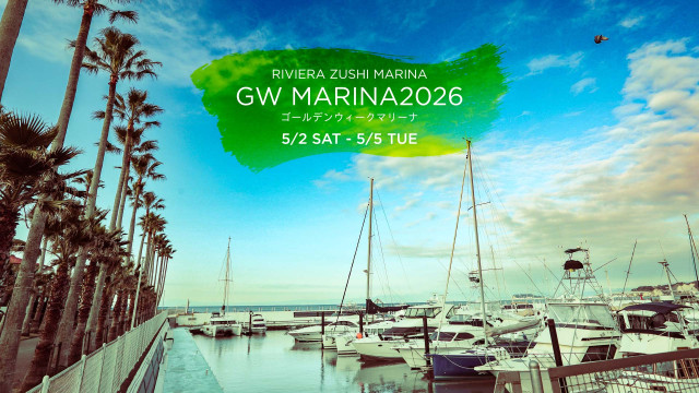 リビエラ逗子マリーナ「GW MARINA 2026」